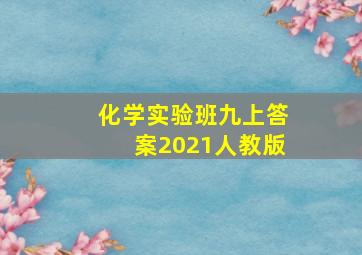 化学实验班九上答案2021人教版