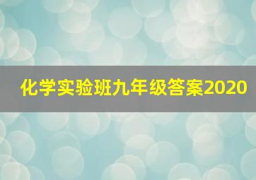 化学实验班九年级答案2020