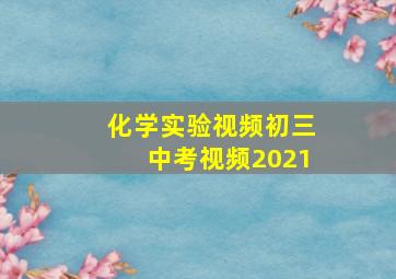 化学实验视频初三中考视频2021