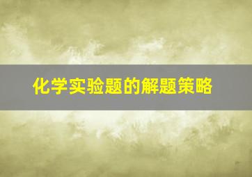 化学实验题的解题策略