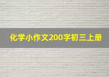 化学小作文200字初三上册