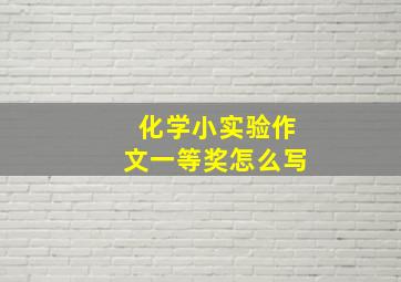 化学小实验作文一等奖怎么写