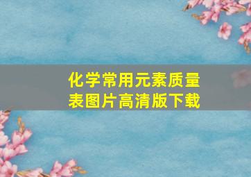 化学常用元素质量表图片高清版下载