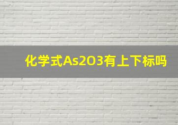 化学式As2O3有上下标吗