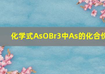 化学式AsOBr3中As的化合价