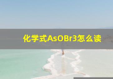 化学式AsOBr3怎么读