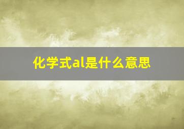 化学式al是什么意思