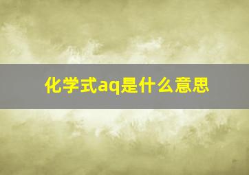 化学式aq是什么意思