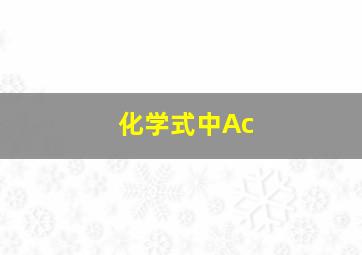 化学式中Ac