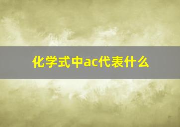 化学式中ac代表什么