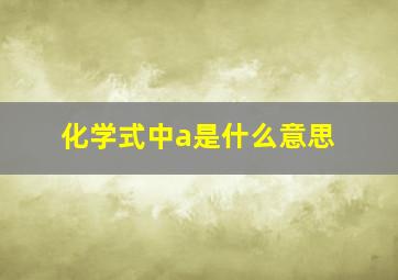 化学式中a是什么意思