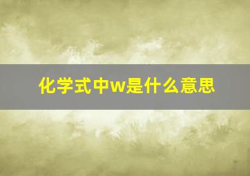 化学式中w是什么意思