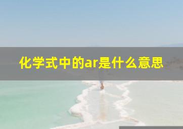 化学式中的ar是什么意思