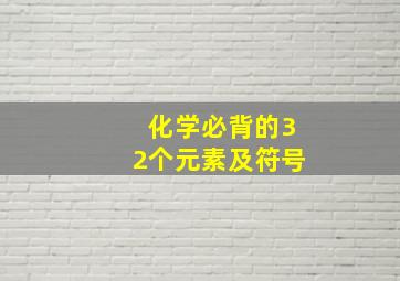 化学必背的32个元素及符号