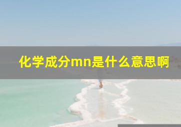 化学成分mn是什么意思啊