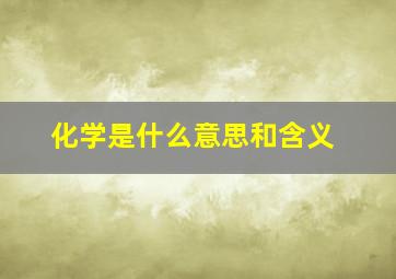 化学是什么意思和含义