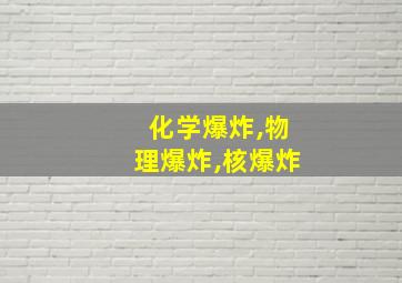 化学爆炸,物理爆炸,核爆炸