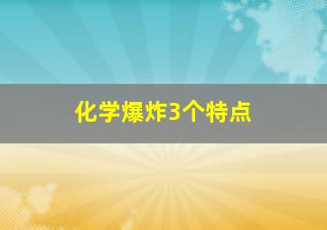 化学爆炸3个特点