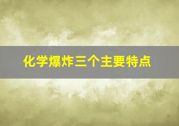 化学爆炸三个主要特点