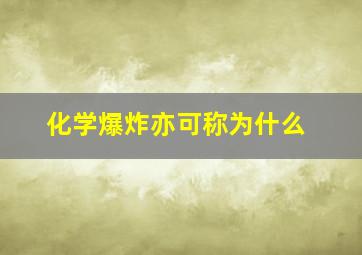 化学爆炸亦可称为什么