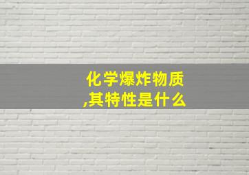 化学爆炸物质,其特性是什么