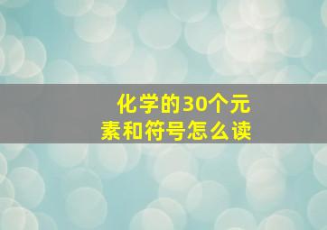 化学的30个元素和符号怎么读