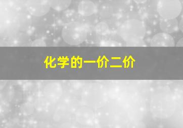 化学的一价二价