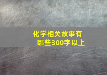 化学相关故事有哪些300字以上