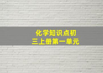 化学知识点初三上册第一单元