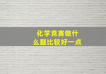 化学竞赛做什么题比较好一点