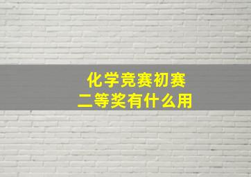 化学竞赛初赛二等奖有什么用