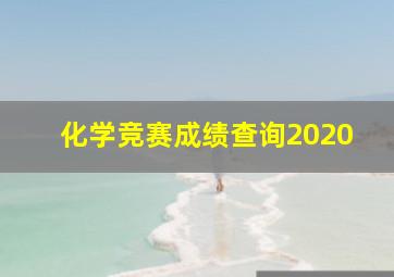 化学竞赛成绩查询2020