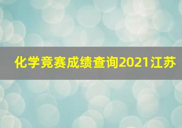 化学竞赛成绩查询2021江苏