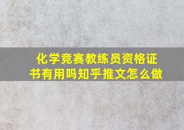 化学竞赛教练员资格证书有用吗知乎推文怎么做