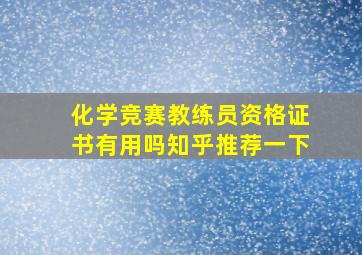 化学竞赛教练员资格证书有用吗知乎推荐一下