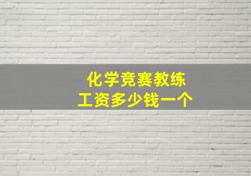 化学竞赛教练工资多少钱一个