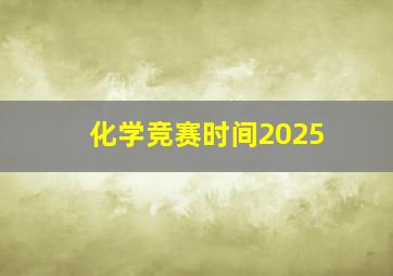 化学竞赛时间2025