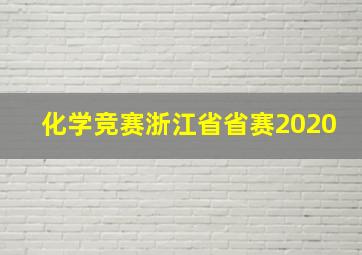 化学竞赛浙江省省赛2020