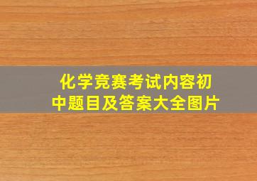 化学竞赛考试内容初中题目及答案大全图片