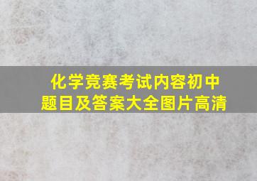 化学竞赛考试内容初中题目及答案大全图片高清