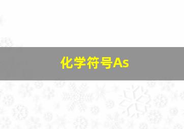 化学符号As