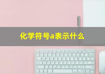 化学符号a表示什么