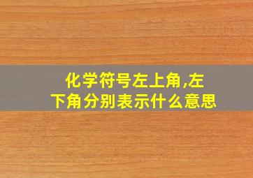 化学符号左上角,左下角分别表示什么意思