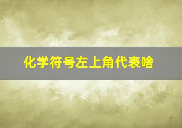 化学符号左上角代表啥