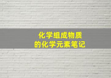 化学组成物质的化学元素笔记