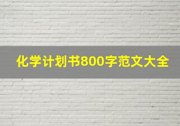 化学计划书800字范文大全