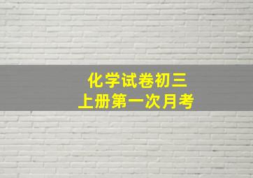 化学试卷初三上册第一次月考