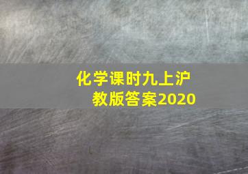 化学课时九上沪教版答案2020