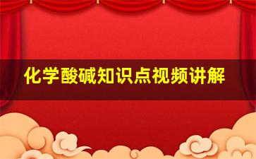 化学酸碱知识点视频讲解