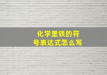 化学里铁的符号表达式怎么写